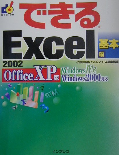できるExcel　2002　Office　XP版（基本編）