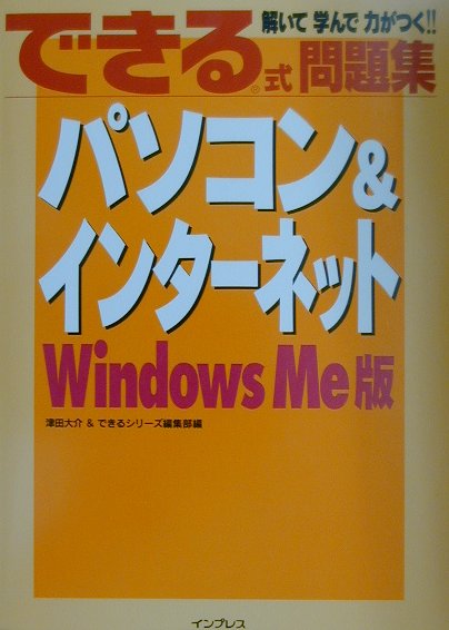 できる式問題集パソコン＆インターネット