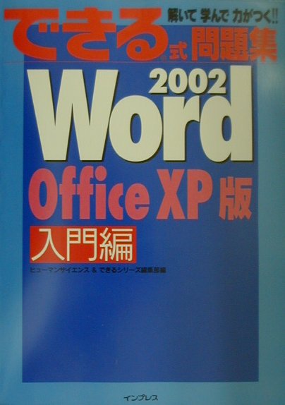 できる式問題集Word　2002（入門編）