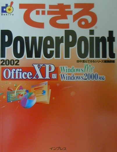 できるPowerPoint　2002　Office　XP版