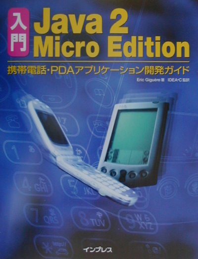 入門Java　2　Micro　Edition
