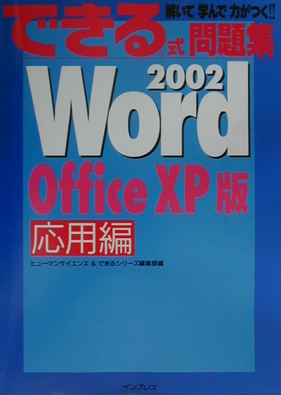 できる式問題集Word　2002（応用編）