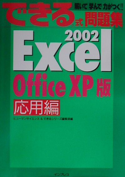 できる式問題集Excel　2002（応用編）