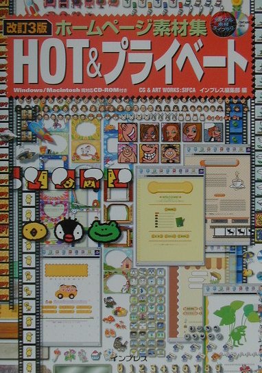 ホームページ素材集hot　＆プライベート改訂3版