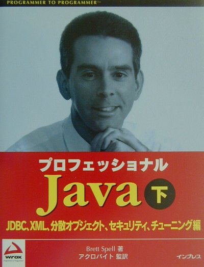 プロフェッショナルJava（下（JDBC、XML、分散オブ）