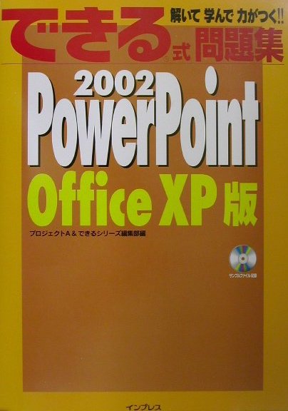 できる式問題集PowerPoint　2002