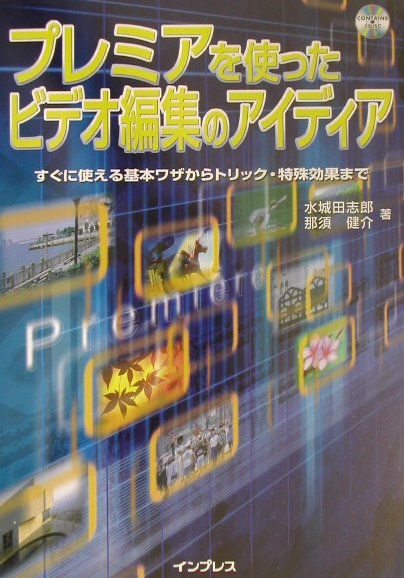 プレミアを使ったビデオ編集のアイディア