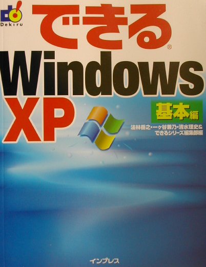 できるWindows　XP（基本編）