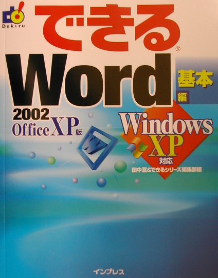 できるWord　2002　Office　XP版（基本編）