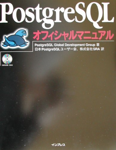 PostgreSQL（ポストグレスキューエル）オフィシャルマニュアル