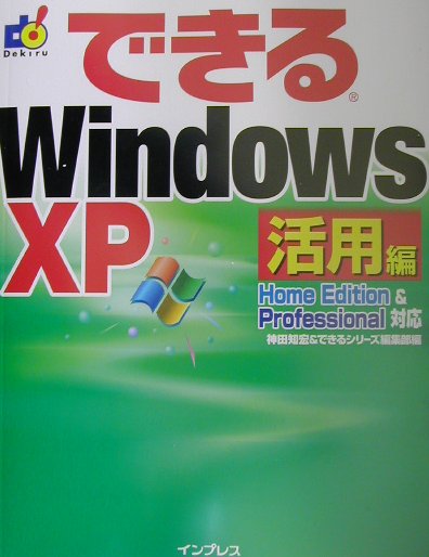 できるWindows　XP（活用編）