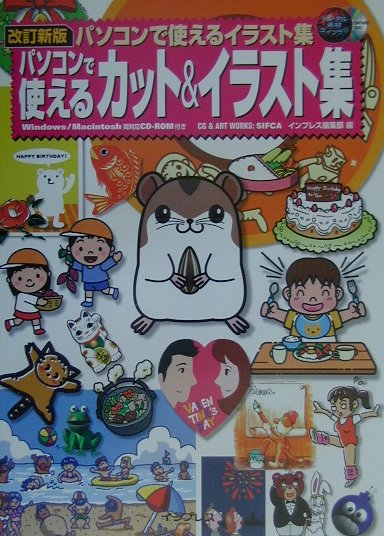 パソコンで使えるカット＆イラスト集