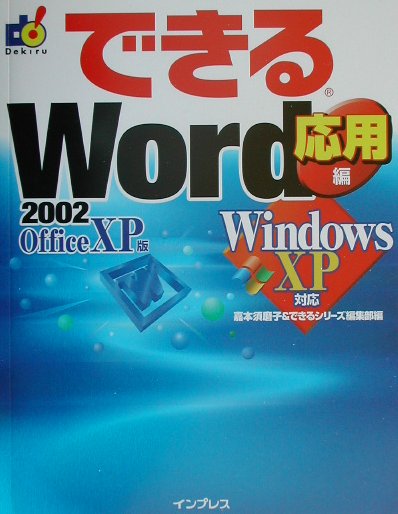できるWord　2002　Office　XP版（応用編）