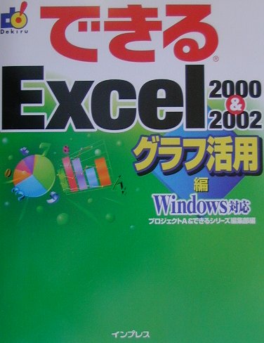 できるExcel　2000　＆　2002（グラフ活用編）