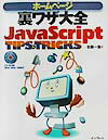 ホームページ裏ワザ大全JavaScript　tips　＆　tricks