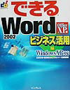 できるWord　2002　Office　XP版（ビジネス活用編）