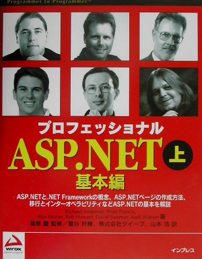 プロフェッショナルASP(エーエスピー).NET(上(基本編))