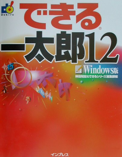 できる一太郎12