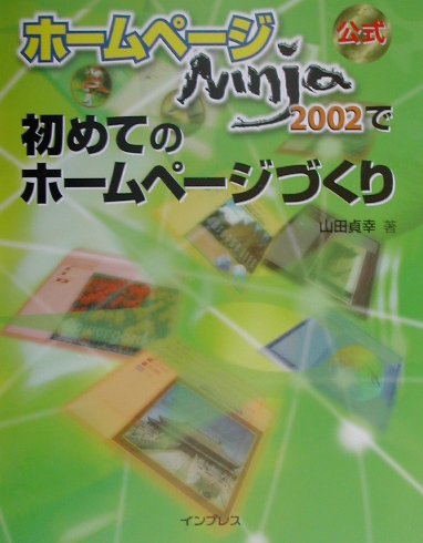 ホームページNinja　2002で初めてのホームページづくり