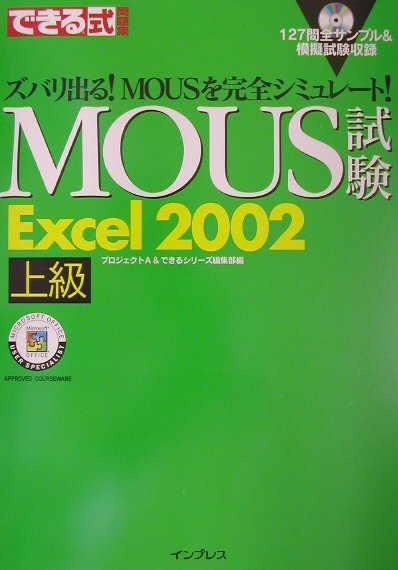 できる式問題集MOUS試験Excel　2002上級
