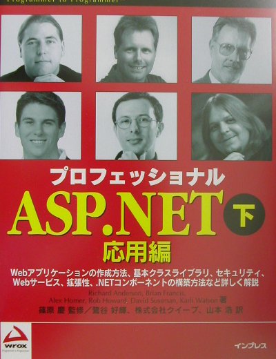 プロフェッショナルASP(エーエスピー).NET(下(応用編))