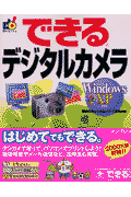 できるデジタルカメラ（Windows XP対応）
