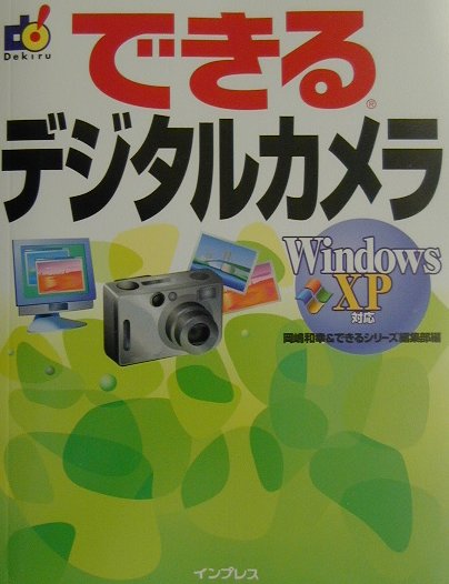 できるデジタルカメラ（Windows　XP対応）