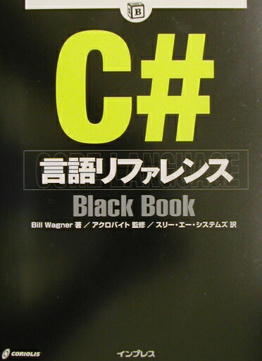 C＃言語リファレンスblack　book