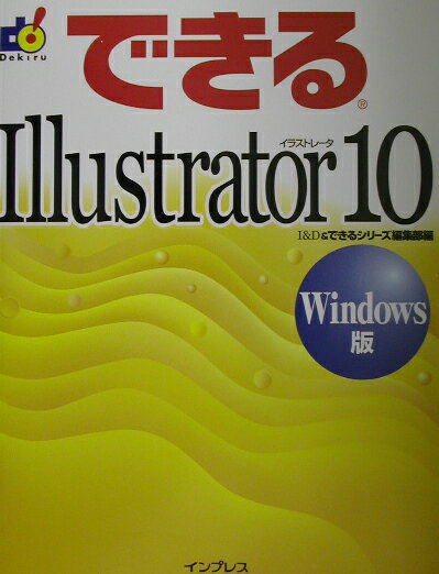 できるIllustrator　10（Windows版） [ I＆D ]