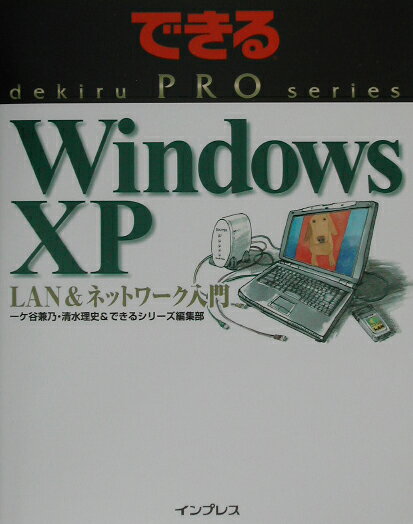 Windows　XP　LAN　＆ネットワーク入門