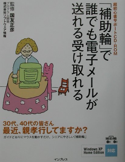 「補助輪」で誰でも電子メールが送れる受け取れる