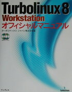 Turbolinux　8　Workstationオフィシャルマニュアル