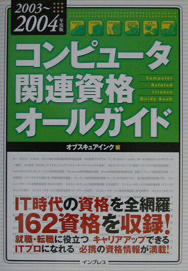 コンピュータ関連資格オールガイド（2003〜2004年度版）