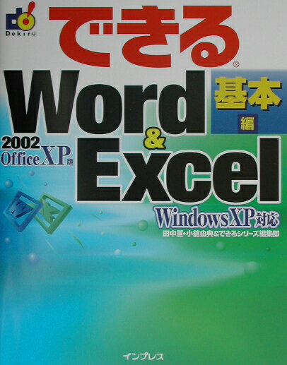 できるWord　＆　Excel　2002