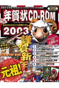 年賀状CD-ROM（2003）
