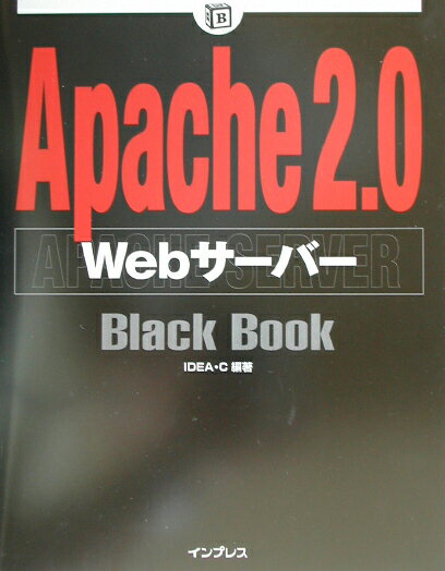 Apache 2.0 Webサーバーblack book