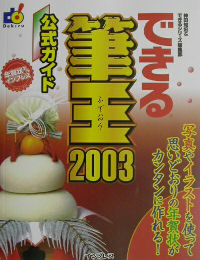 できる筆王2003公式ガイド