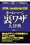 HTML／JavaScript／CSSホームページ裏ワザ大辞典