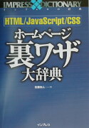 HTML／JavaScript／CSSホームページ裏ワザ大辞典