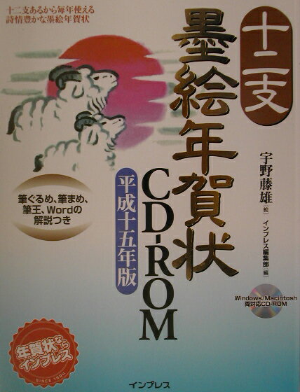 十二支墨絵年賀状CD-ROM（平成15年版）