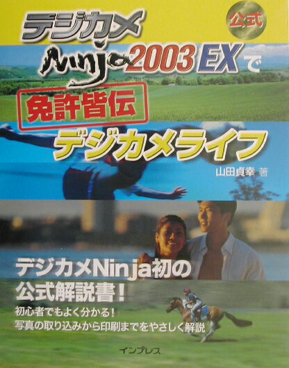 デジカメNinja　2003　EXで免許皆伝デジカメライフ