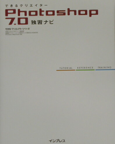 できるクリエイターPhotoshop　7．0独習ナビ