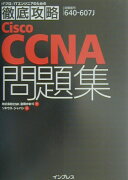 徹底攻略Cisco　CCNA問題集