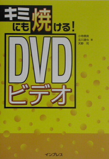 キミにも焼ける！　DVDビデオ