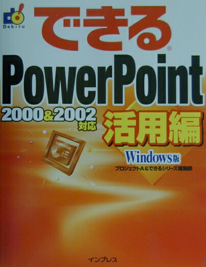 できるPowerPoint活用編