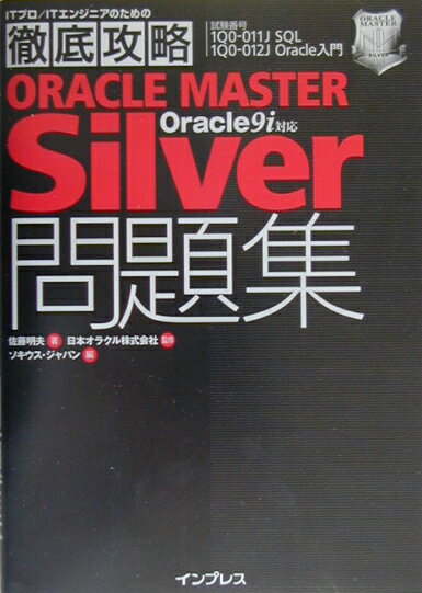 徹底攻略ORACLE　MASTER　Silver問題集