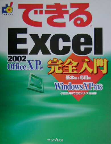 できるExcel　2002完全入門