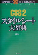 CSS　2スタイルシート大辞典