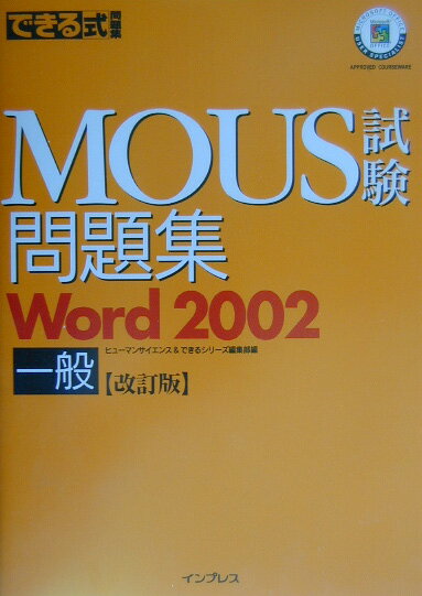 できる式問題集MOUS試験問題集Word　2002一般改訂版