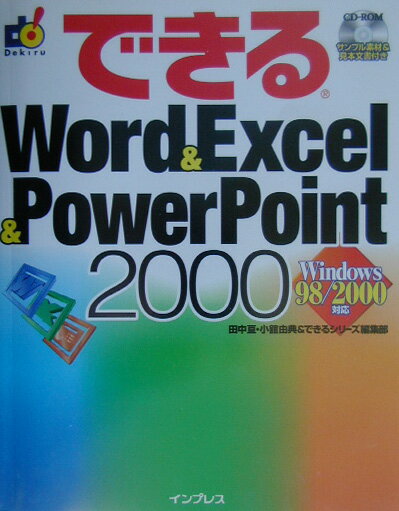 できるWord　＆　Excel　＆　PowerPoint　2000